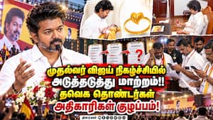 முதல்வர் விஜய் நிகழ்ச்சிகள் அடுத்தடுத்து மாறும் பின்னணி  