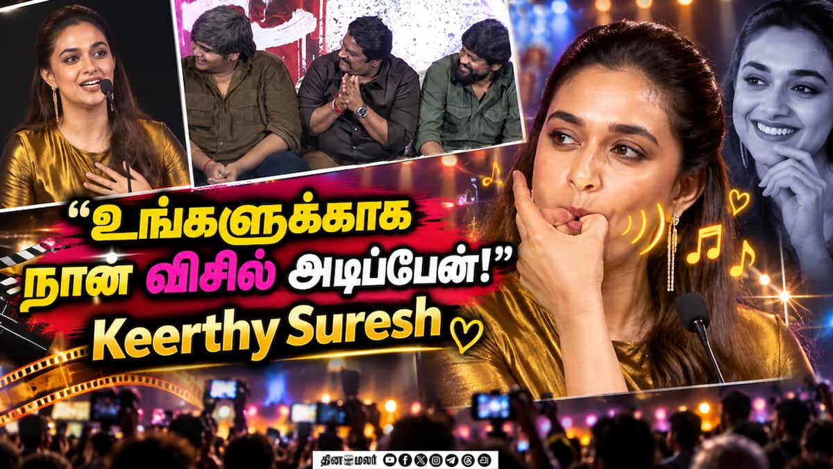 டோரதி பட வெளியீட்டு விழாவில் கீர்த்தி சுரேஷ் உரை