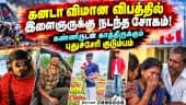 கனடாவில் இறந்த புதுச்சேரி இளைஞரின் உடலை மீட்டுத்தர கோரிக்கை! 2 Indian students