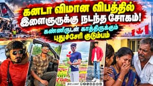 கனடாவில் இறந்த புதுச்சேரி இளைஞரின் உடலை மீட்டுத்தர கோரிக்கை! 2 Indian students