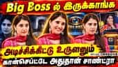 Big boss ல இருக்கவங்க அடிச்சிகிட்டு உருளனும் கான்செப்ட்டே அதுதான் | சாண்ட்ரா திக்திக்திக் பட ப்ரமோஷன
