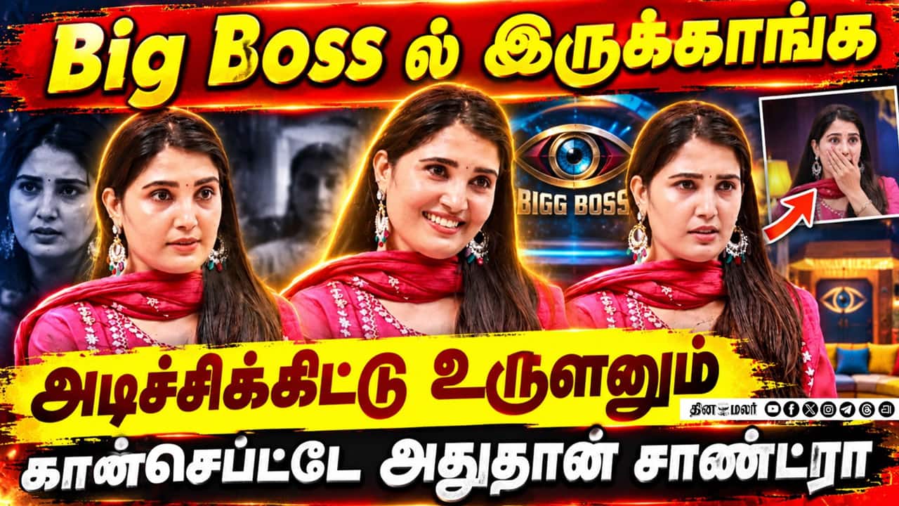 Big boss ல இருக்கவங்க அடிச்சிகிட்டு உருளனும் கான்செப்ட்டே அதுதான் | சாண்ட்ரா திக்திக்திக் பட ப்ரமோஷன