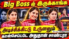 Big boss ல இருக்கவங்க அடிச்சிகிட்டு உருளனும் கான்செப்ட்டே அதுதான் | சாண்ட்ரா திக்திக்திக் பட ப்ரமோஷன