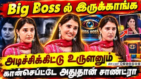 Big boss ல இருக்கவங்க அடிச்சிகிட்டு உருளனும் கான்செப்ட்டே அதுதான் | சாண்ட்ரா திக்திக்திக் பட ப்ரமோஷன
