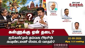 கள்ளுக்கு ஏன் தடை? ஐகோர்ட்டில் தவெக அரசின் கவுண்டமணி ஸ்டைல் வாதம்? கள்ளுக்கு ஏன் தடை? ஐகோர்ட்டில் தவெக அரசின் கவுண்டமணி ஸ்டைல் வாதம்?