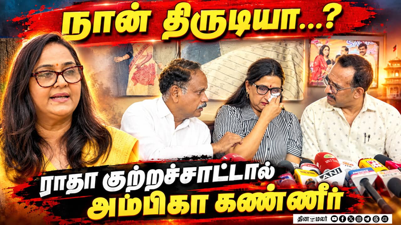 நான் திருடியா...? -  ராதா குற்றச்சாட்டால் அம்பிகா கண்ணீர் | Ambika Radha Fraud Case