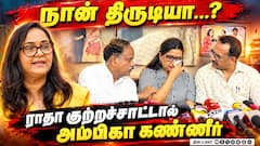 நான் திருடியா...? -  ராதா குற்றச்சாட்டால் அம்பிகா கண்ணீர் | Ambika Radha Fraud Case
