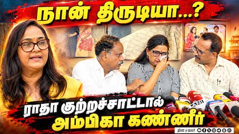 நான் திருடியா...? - ராதா குற்றச்சாட்டால் அம்பிகா கண்ணீர் | Ambika Radha Fraud Case