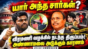 ஜெம் வீரமணி பின்னணியில் யார் யார்? அதிர்ச்சி கிளப்பும் அண்ணாமலை  