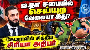 உலக தலைவர்கள் முன்னிலையில் சிரியா அதிபர் செய்த செயல் வைரல் Syrian President 