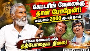 விவேக் சார் தான் என் பொண்ணுக்கு பேர் வெச்சாரு- நடிகர் காக்கா கோபால் பேட்டி  