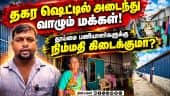 அவலநிலையில் வாழும் தூய்மை பணியாளர்களுக்கு வீடு வழங்க கோரிக்கை! Sanitation workers| House Issue