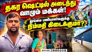 அவலநிலையில் வாழும் தூய்மை பணியாளர்களுக்கு வீடு வழங்க கோரிக்கை! Sanitation workers 