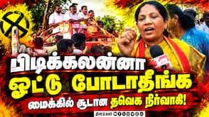 போலீஸ் பாதுகாப்புடன் ஓட்டு கேட்க போகும் தாராபுரம் தவெக வேட்பாளர்  