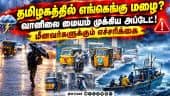 தமிழகத்தில் மழை எப்போது? வானிலை ஆய்வு மையம் அறிவிப்பு|IMD|Railalert|Cyclone