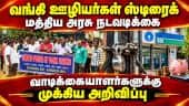 வங்கி சேவை பாதிக்காமல் இருக்க மத்திய அரசு நடவடிக்கை Banks rtike PSU Banks Bank Employees