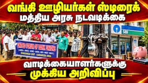 வங்கி சேவை பாதிக்காமல் இருக்க மத்திய அரசு நடவடிக்கை Banks rtike PSU Banks Bank Employees