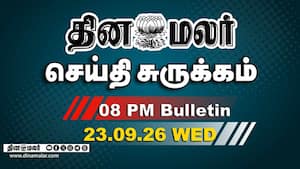 இன்றைய இரவு முக்கியச் செய்திகள்  