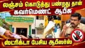 ரெய்டு பண்ணியும் திருந்தல; சார்பதிவாளர் டிரான்ஸ்பர் | Bribe | Sub-Registrar | Thiruvadanai | Viral A