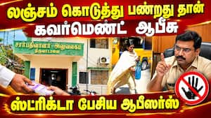 ரெய்டு பண்ணியும் திருந்தல; சார்பதிவாளர் டிரான்ஸ்பர்  