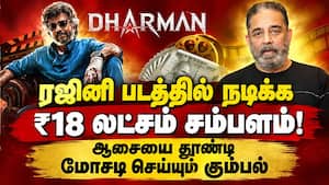எங்களுக்கே தெரியாமல் விளம்பரம் கமல் தரப்பில் போலீசில் புகார் Rajni  