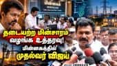 புதிதாக 600 துணை மின்  நிலையங்கள் அமைக்க திட்டம் CM Vijay |TNEB inspection |Minister Nirmal kumar