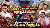 அதிமுக  ஓட்டு வங்கியால்தான் தவெக ஜெயிச்சது: ஆதவ் அர்ஜுனா Aadhav Arjuna| minister| Tvk| Tvkgovt| TNCM