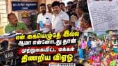 ஆதாரத்துடன் வந்து அலற விட்ட கிராம மக்கள் |Madurai |Vadipatti | Kachaikatti VAO|Bribe |Corruption