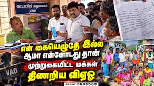ஆதாரத்துடன் வந்து அலற விட்ட கிராம மக்கள்  