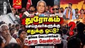 தவெக தோற்றாலும் எதுவும்  மாறப்போவது இல்ல: CPM Tvk| Tvkgovt| TNCM Vijay| CPM| Shanmugam