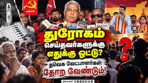 தவெக தோற்றாலும் எதுவும்  மாறப்போவது இல்ல: CPM Tvk 