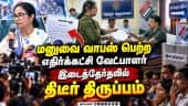 முன்னாள் முதல்வர் களம் இறக்கிய வேட்பாளர் பல்டி: இடைத்தேர்தலில் திருப்பம் westb engal Politics mamata