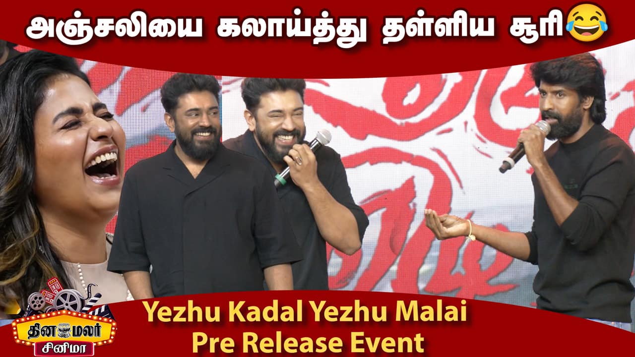 காமெடியாக பேசிய ! Soori Speech Yezhu Kadal Yezhu Malai Pre Release Event  | Nivin Pauly