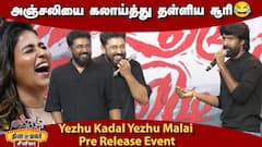காமெடியாக பேசிய ! Soori Speech Yezhu Kadal Yezhu Malai Pre Release Event  | Nivin Pauly