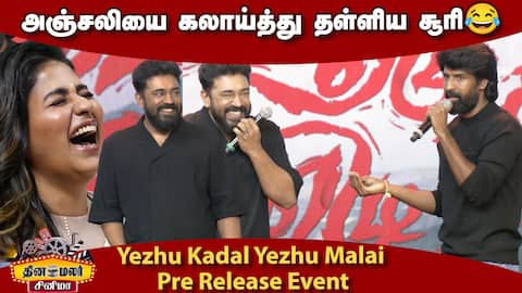 காமெடியாக பேசிய ! Soori Speech Yezhu Kadal Yezhu Malai Pre Release Event | Nivin Pauly