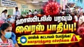 தமிழகத்தில் பரவும் வைரஸ் காய்ச்சல்: பொது சுகாதாரத்துறை அறிவுறுத்தல் Viral Fever | Mask | Dengue