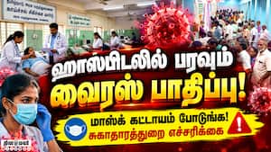 தமிழகத்தில் பரவும் வைரஸ் காய்ச்சல்: பொது சுகாதாரத்துறை அறிவுறுத்தல் Viral Fever  