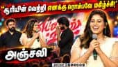 சூரியின் வெற்றி… எனக்கு ரொம்பவே மகிழ்ச்சி! - அஞ்சலி | Yezhu Kadal Yezhu Malai Pre Release Event