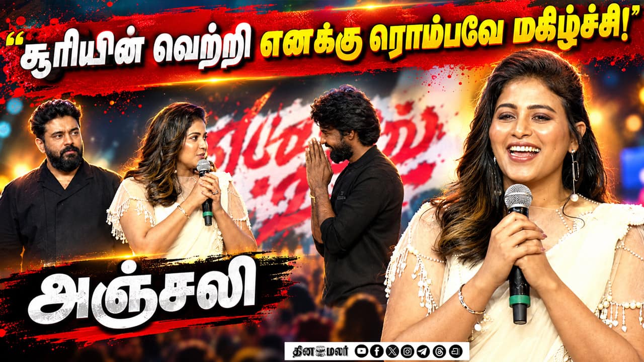 சூரியின் வெற்றி… எனக்கு ரொம்பவே மகிழ்ச்சி! - அஞ்சலி | Yezhu Kadal Yezhu Malai Pre Release Event
