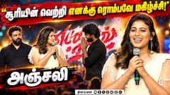 சூரியின் வெற்றி… எனக்கு ரொம்பவே மகிழ்ச்சி! - அஞ்சலி | Yezhu Kadal Yezhu Malai Pre Release Event