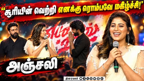 சூரியின் வெற்றி… எனக்கு ரொம்பவே மகிழ்ச்சி! - அஞ்சலி | Yezhu Kadal Yezhu Malai Pre Release Event