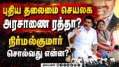 அதிமுகவில் இருந்து எம்எல்ஏக்கள் ராஜினாமா செய்தது ஏன்? Nirmal Kumar | Eps | Tneb | New Secretariat