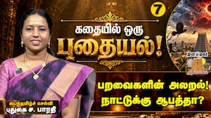 கூண்டுக்குள் அலறிய கொக்கு! போதிசத்துவரின் அதிரடி ஆலோசனை!  