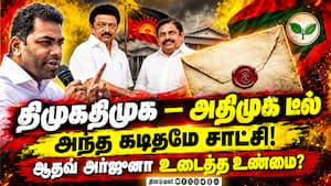 தேர்தலின்போது தவெகவுக்கு  எதிராக சூழ்ச்சி செய்தது திமுக  Aadhav Arjuna 