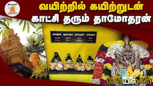 குழந்தை பாக்கியம் அருளும் பிரார்த்தனை தலம் | வேண்டுவன தருவான் தாமோதர பெருமாள் குழந்தை பாக்கியம் அருளும் பிரார்த்தனை தலம் | வேண்டுவன தருவான் தாமோதர பெருமாள்