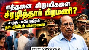 தம்பதிக்கு 3 நாட்கள் கஸ்டடி; வெளிவரப்போகும் உண்மை  Jem Veeramani 