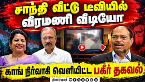 வீடியோ ஸ்கிரீன்ஷாட் - வீரமணி வழக்கில் முக்கிய திருப்பம்: காங் நிர்வாகி பரபரப்பு | Gem Granites Veera வீடியோ ஸ்கிரீன்ஷாட் - வீரமணி வழக்கில் முக்கிய திருப்பம்: காங் நிர்வாகி பரபரப்பு | Gem Granites Veera