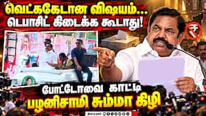 யாரும் செய்யாத இழிவான  செயலை செய்தது தவெக Tvk  