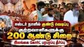 இலங்கை குண்டு வெடிப்பில் தொடர்புடைய குற்றவாளிகளுக்கு 200 ஆண்டு சிறை தண்டனை அறிவிப்பு