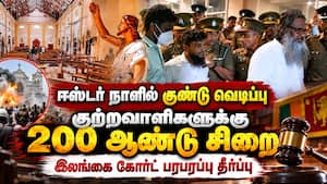இலங்கை குண்டு வெடிப்பில் தொடர்புடைய குற்றவாளிகளுக்கு 200 ஆண்டு சிறை தண்டனை அறிவிப்பு